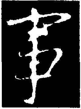 事,顔真卿,書法字典